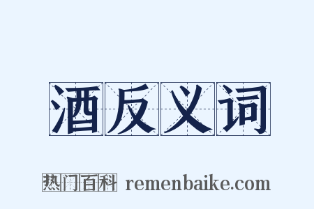 酒反义词是什么意思的图片